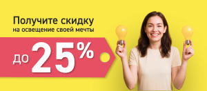 Получите скидку до 25% на освещение
